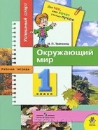 Ирина Товпинец - Окружающий мир. 1 класс. Рабочая тетрадь
