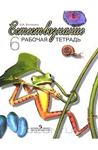 Тетрадь ольги. Ольга Алексеевна Бочкова. Ольга Бочкова книга. Природоведение 6 класс рабочая тетрадь. Лабиринт Ольга Бочкова.