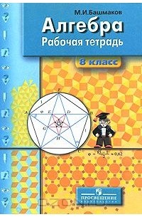 Алгебра. 8 класс. Рабочая тетрадь