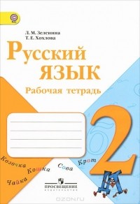  - Русский язык. 2 класс. Рабочая тетрадь