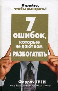 Фаррах Грей - 7 ошибок, которые не дают вам разбогатеть