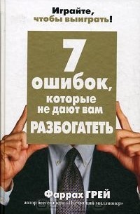 7 ошибок, которые не дают вам разбогатеть