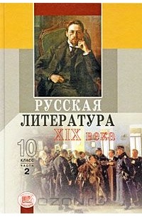 Русская литература XIX века. 10 класс. В 2 частях. Часть 2