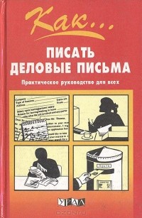 Энн Добсон - Как писать деловые письма