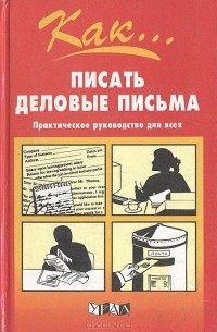 Как писать деловые письма