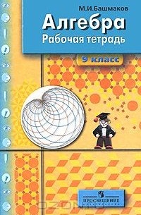 Алгебра. 9 класс. Рабочая тетрадь
