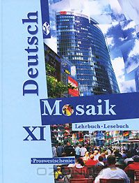  - Deutsch Mosaik: Lehrbuch-Lesebuch 11 / Немецкий язык. Мозаика. 11 класс