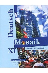  - Deutsch Mosaik: Lehrbuch-Lesebuch 11 / Немецкий язык. Мозаика. 11 класс