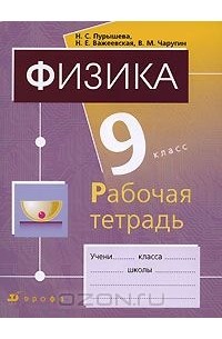  - Физика. 9 класс. Рабочая тетрадь