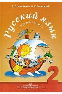 Русский язык. 2 класс. В 2 частях. Часть 2