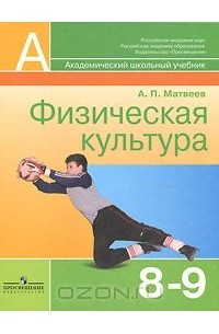 А. П. Матвеев - Физическая культура. 8-9 классы