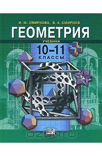 Геометрия погорелова 10 11 классы. Смирнова Смирнов геометрия 10-11 класс. Геометрия 10 класс Смирнова и Смирнов. Геометрия 11 класс Смирнова Смирнов. 10-11 Класс и. м. Смирнова, в. а. Смирнов. –.