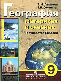  - География материков и океанов. Государства Евразия. 9 класс