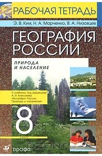 География России. Природа и население. 8 класс. Рабочая тетрадь