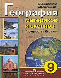  - География материков и океанов. Государства Евразии. 9 класс