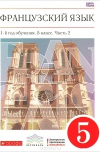 Французский язык. 5 класс. 1-й год обучения. Учебник. В 2 частях. Часть 2