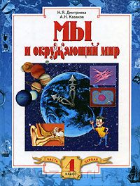  - Мы и окружающий мир. 4 класс. В 2 частях. Часть 1