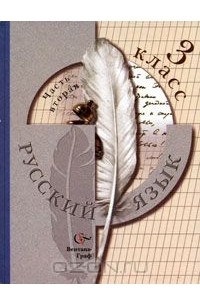 - Русский язык. 3 класс. В 2 частях. Часть 2