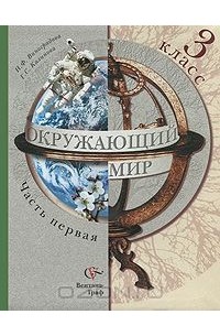 Окружающий мир. 3 класс. В 2 частях. Часть 1