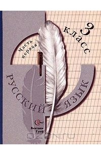 Русский язык. 3 класс. В 2 частях. Часть 1