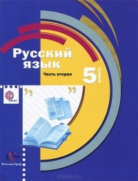  - Русский язык. 5 класс. В 2 частях. Часть 2