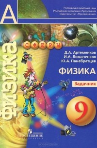  - Физика. Задачник. 9 класс.
