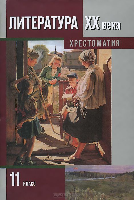Учебник по литературе 11 класс. Литература ХХ века 11 класс хрестоматия в 2- частях. Хрестоматия 2 часть 11 класс Зинин Чалмаев. Хрестоматия 11 класс Чалмаев. 11 Класс литература 20 века 1 часть Чалмаев Зинин.