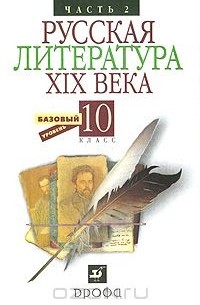 Русская литература ХIX века. Хрестоматия. 10 класс. В 2 частях. Часть 2
