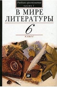  - В мире литературы. 6 класс. Учебник-хрестоматия. Часть 1