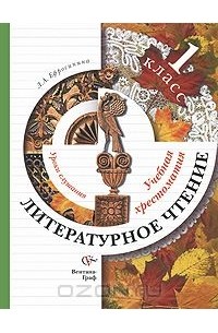 Литературное чтение. 1 класс. Уроки слушания. Учебная хрестоматия