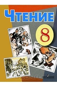 Чтение. 8 класс