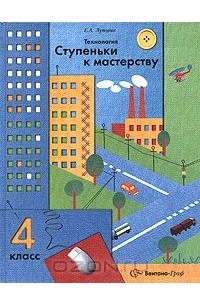 Технология. Ступеньки к мастерству. 4 класс