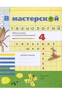  - В мастерской технологий. 4 класс. Рабочая тетрадь