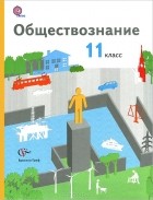  - Обществознание. 11 класс. Базовый уровень. Учебник