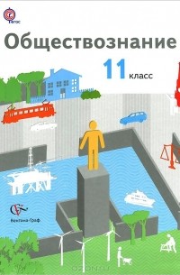  - Обществознание. 11 класс. Базовый уровень. Учебник