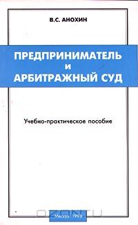  - Предприниматель и Арбитражный суд. Учебно-практическое пособие