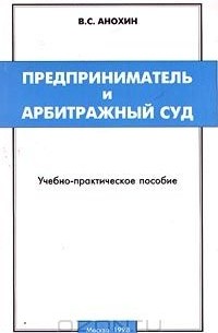  - Предприниматель и Арбитражный суд. Учебно-практическое пособие