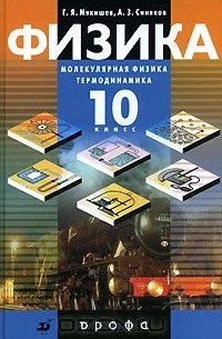 Физика. Молекулярная физика. Термодинамика. 10 класс