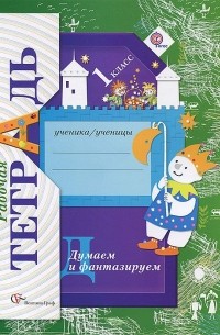 Думаем и фантазируем. 1 класс. Рабочая тетрадь
