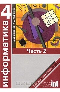  - Информатика. Учебное пособие для 4 класса начальной школы в 2 частях. Часть 2