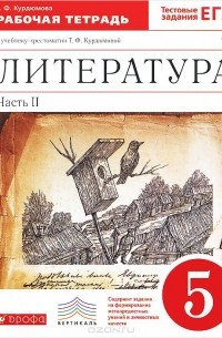 Литература. 5 класс. Рабочая тетрадь к учебнику-хрестоматии Т. Ф. Курдюмовой. В 2 частях. Часть 2