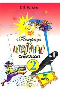 Тетрадь №1 по литературному чтению. 2 класс
