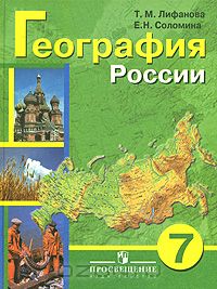  - География России. 7 класс
