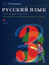 Russkij Yazyk 3 Klass Uchebnik Chast 2 Kanakina Shkola Rossii Perspektiva Prosveshenie 9785090706131 Opisanie Izdaniya Knigi Po Nizkoj Cene C Udobnoj Dostavkoj