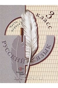  - Русский язык. 3 класс. В 2 частях. Часть 1