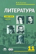  - Литература. 11 класс. В 2 частях. Часть 1