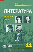  - Литература. 11 класс. В 2 частях. Часть 1