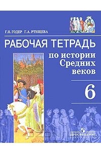  - Рабочая тетрадь по истории Средних веков. 6 класс