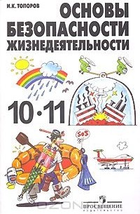 Основы безопасности жизнедеятельности. 10-11 классы