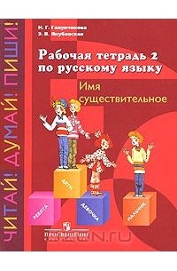  - Рабочая тетрадь 2 по русскому языку. Имя существительное